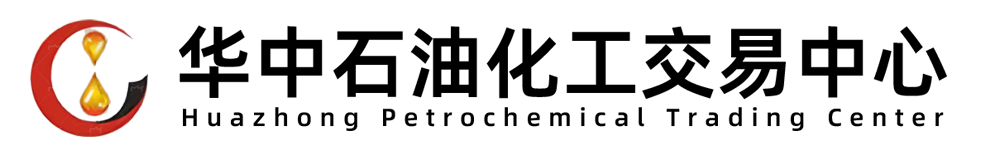 武汉华中石油化工交易中心