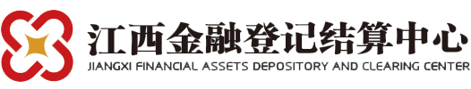 江西金融登记结算中心有限公司