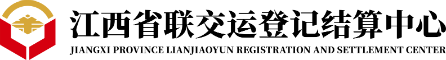 江西省联交运登记结算中心有限公司