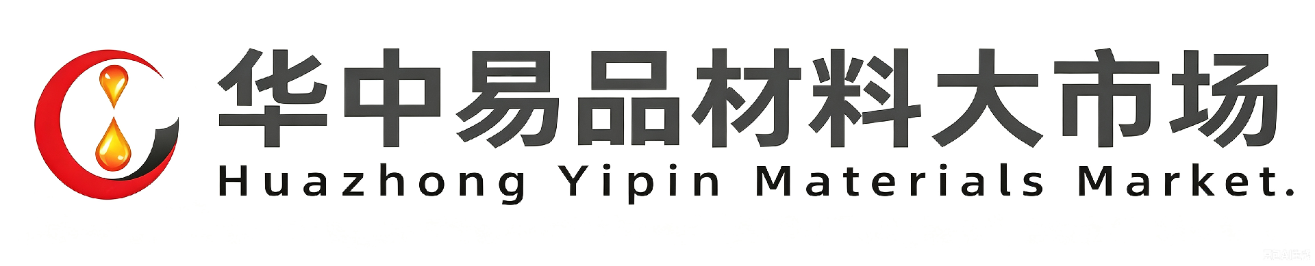 武汉华中易品材料大市场有限公司