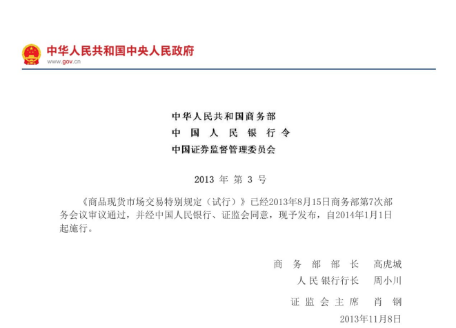 商品现货市场交易特别规定